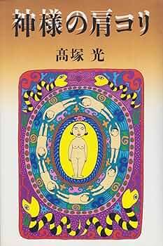 【中古】 神様の肩コリ/講談社/高塚光 神様の肩コリ | 高塚 光 |本 | 通販 | Amazon